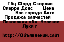 Гбц Форд Скорпио, Сиерра Донс N9 › Цена ­ 9 000 - Все города Авто » Продажа запчастей   . Псковская обл.,Великие Луки г.